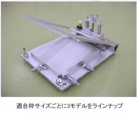 自社開発・製造によるスクリーン印刷機『MEC-2400E』。適合枠サイズごとに３モデル４機種をラインナップ